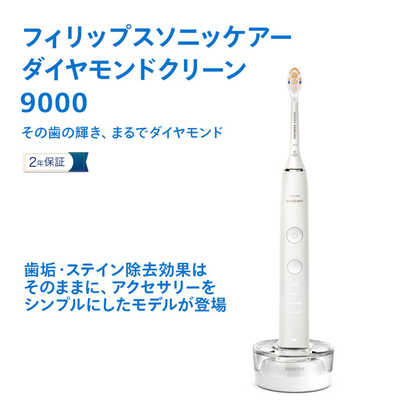 ソニッケア 電動歯ブラシ ソニッケアー ダイヤモンドクリーン 9000