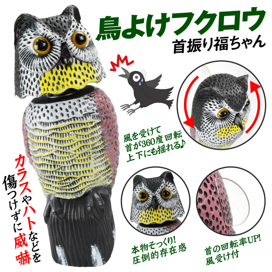 国華園オンラインショップ / 鳥よけ 首振り福ちゃん 1個