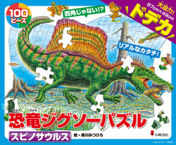 黒川みつひろさん「恐竜ジグソーパズル」最新作『スピノサウルス』発売
