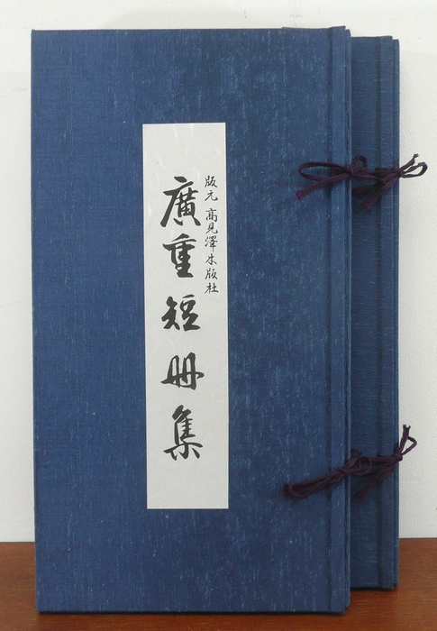 高見沢木版社 『広重短冊集』 版画の販売 [古美術こもれび]
