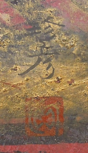 道家珍彦 『廃墟』 [古美術こもれび] 骨董,掛軸,絵画の買取と販売,名古屋