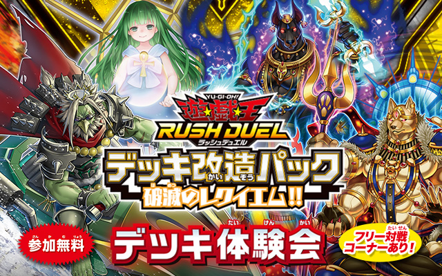遊戯王ラッシュデュエル デッキ改造パック 破滅のレクイエム!!