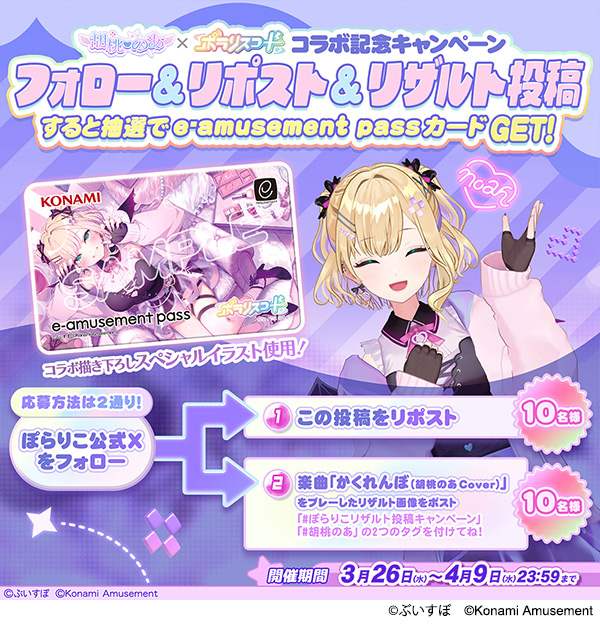 ぶいすぽっ！」の『胡桃のあ』とコラボイベントを『SOUND VOLTEX