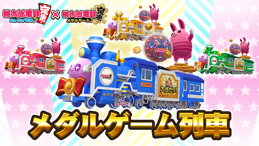 おなじみのすごろくゲームがアミューズメント施設に！ 『桃太郎電鉄