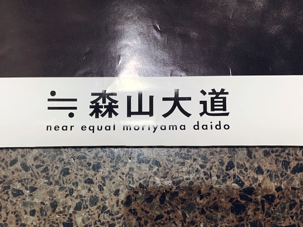 森山大道 『≒森山大道 near equal moriyama daido』ポスター ｜ 2001