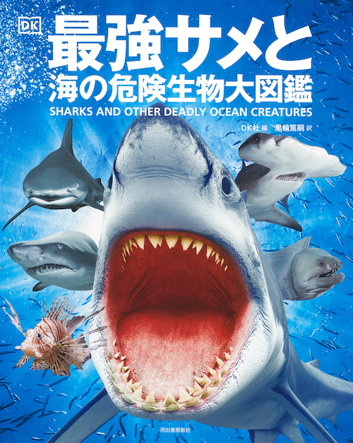 最強サメと海の危険生物大図鑑 :DK社,黒輪 篤嗣 | 河出書房新社