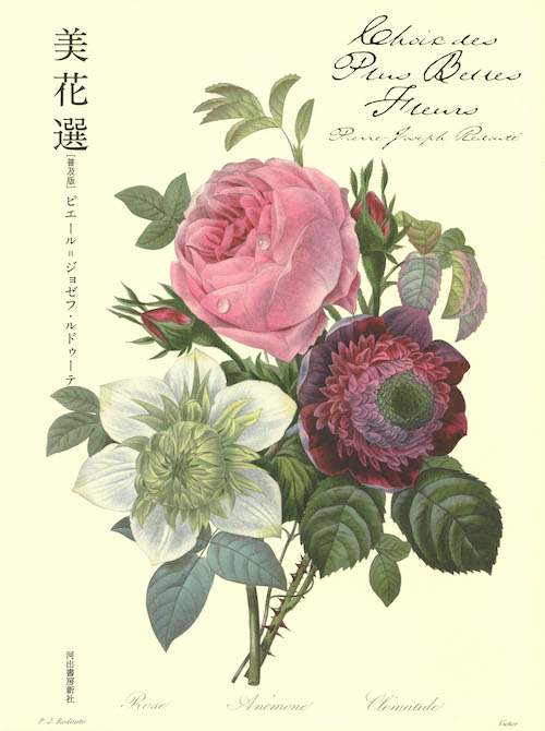 美花選 【普及版】 :ピエール=ジョゼフ・ルドゥーテ | 河出書房新社
