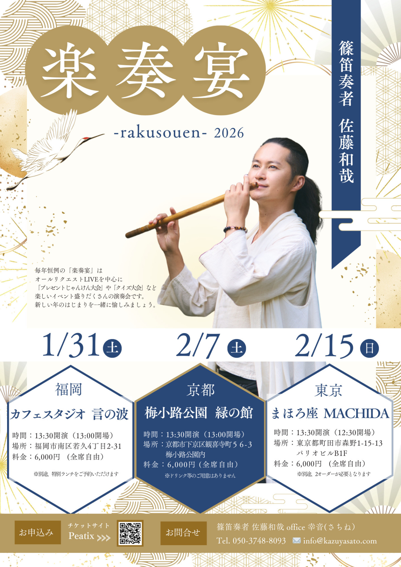 新年コンサート『楽奏宴‐rakusouen-2026』開催決定！ - 篠笛奏者 佐藤和哉