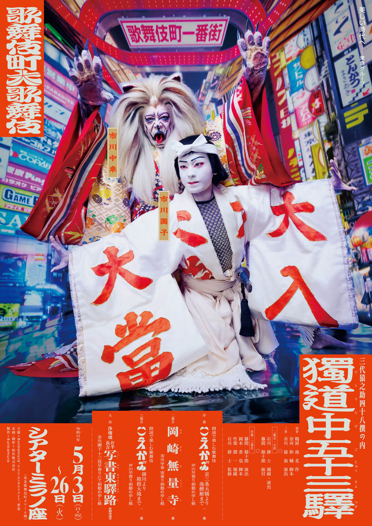 歌舞伎町大歌舞伎｜その他｜歌舞伎美人