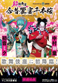 超歌舞伎 Powered by NTT『今昔饗宴千本桜』特別ポスター公開 ｜歌舞伎美人