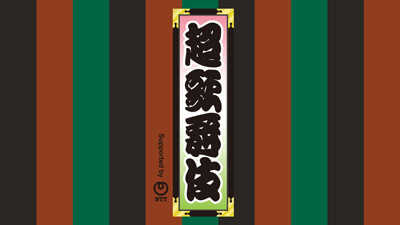 情報追記】超歌舞伎『御伽草紙戀姿絵』、ニコニコネット超会議2021で