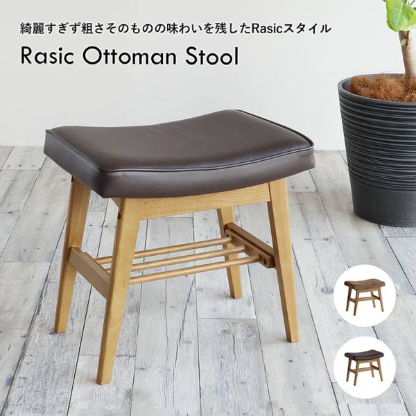 オットマンスツール Rasic 2色対応の通販情報 - 家具通販のわくわく