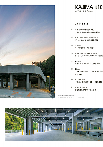 月報KAJIMA 2025年10月号 ―― 特集 知的財産×企業成長 技術立社 鹿島が
