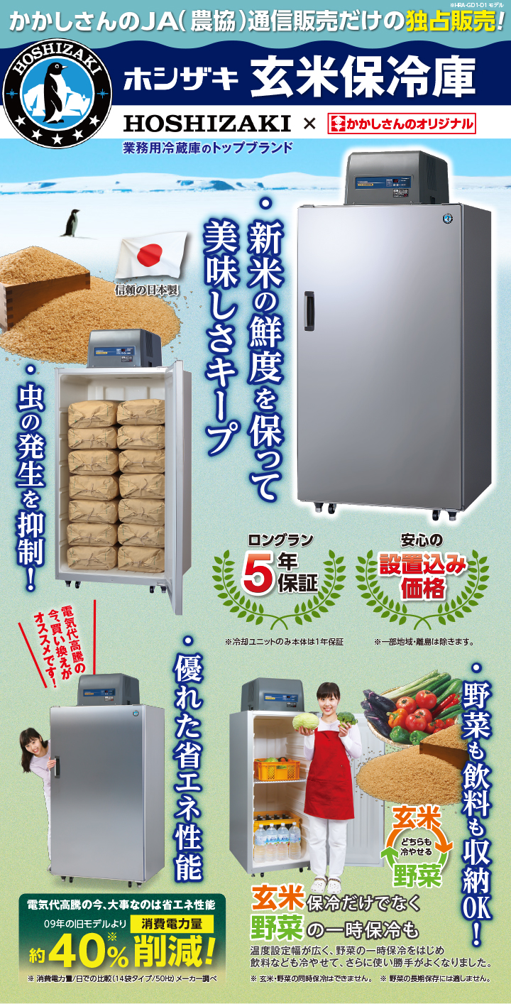 かかしさんのJA(農協)通信販売 / ホシザキ製 玄米保冷庫 HZ25