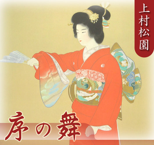 上村松園 掛け軸 『序の舞』 送料無料 【掛軸】【一間床・半間床