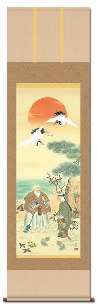 即納品】鶴亀高砂吉兆図 西尾香悦 （三美会） 尺三！ 即納対応商品