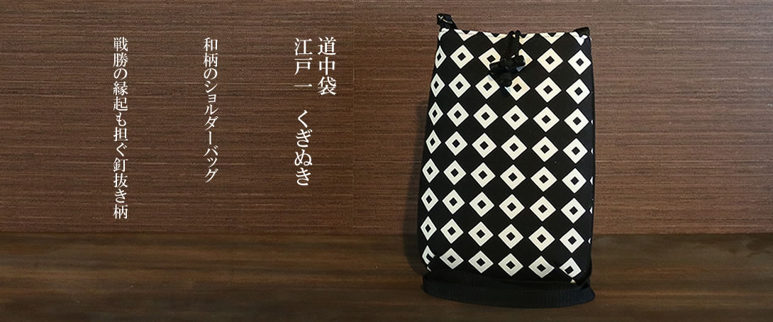 道中袋 江戸一 くぎぬき / かくいわ芝田 吾希 オンラインストア