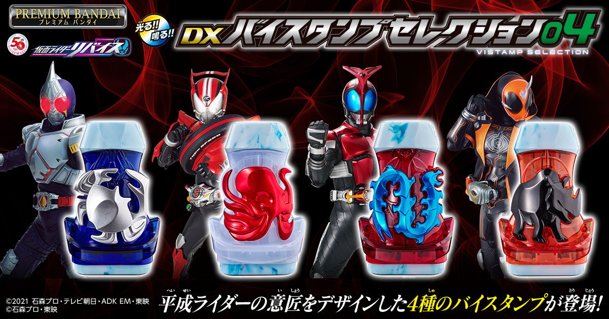 バイスタンプ4種がセットになった「バイスタンプセレクション04」が