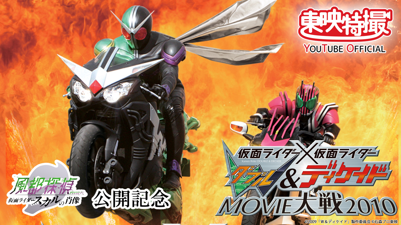 仮面ライダー×仮面ライダー W＆ディケイドMOVIE大戦2010」無料
