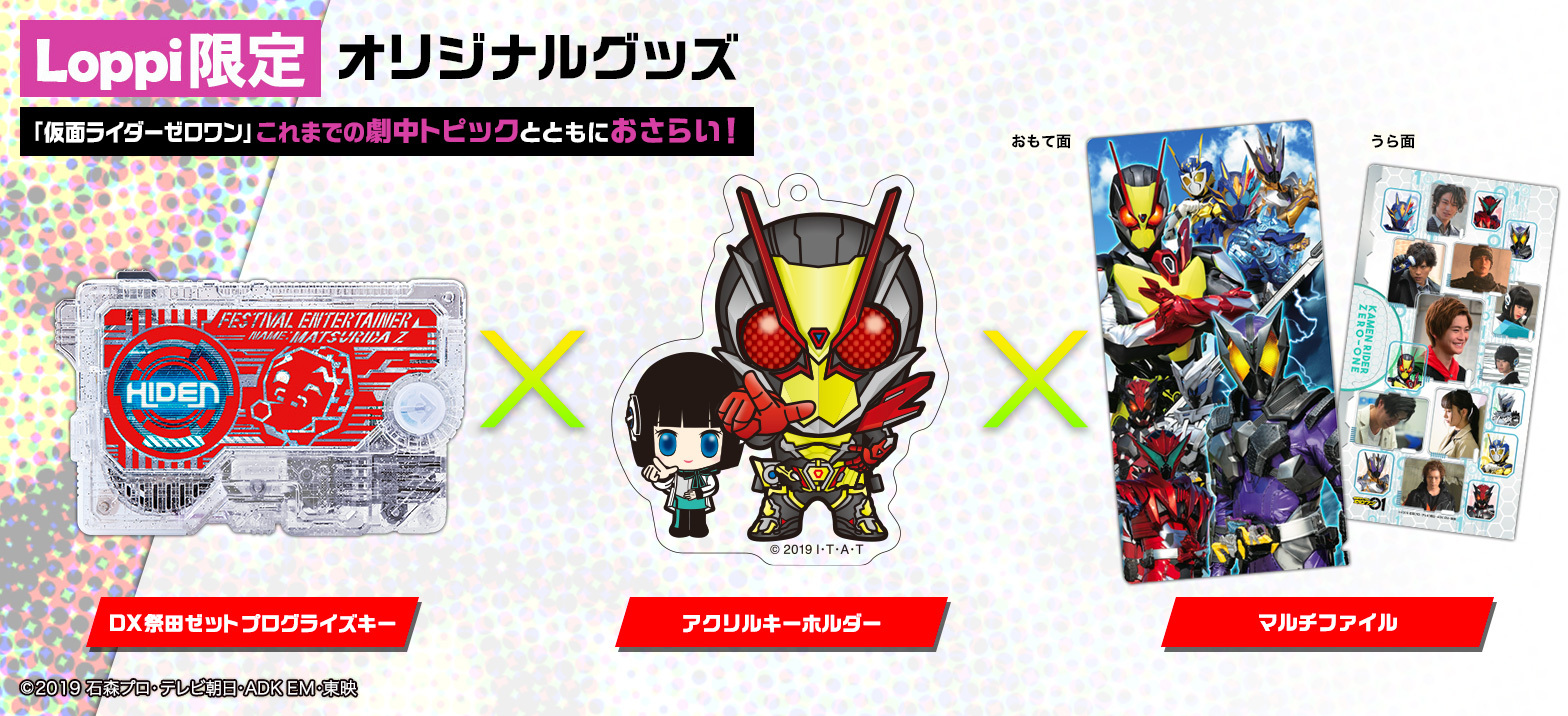 ゼロワン』最終回直前！！Loppi限定『オリジナルグッズセット』をお