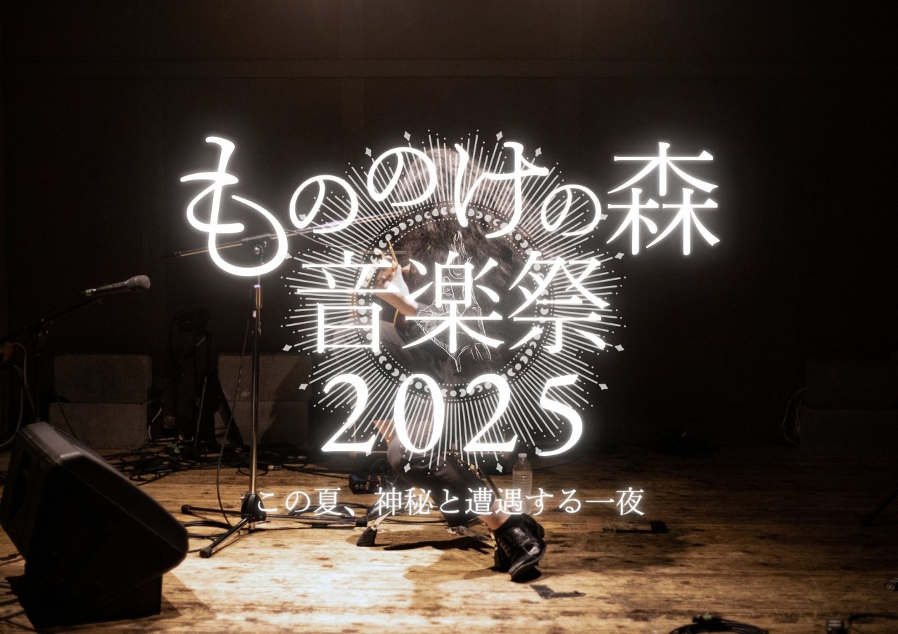 もののけの森音楽祭 2025｜イベント｜【公式】兵庫県香美町の観光