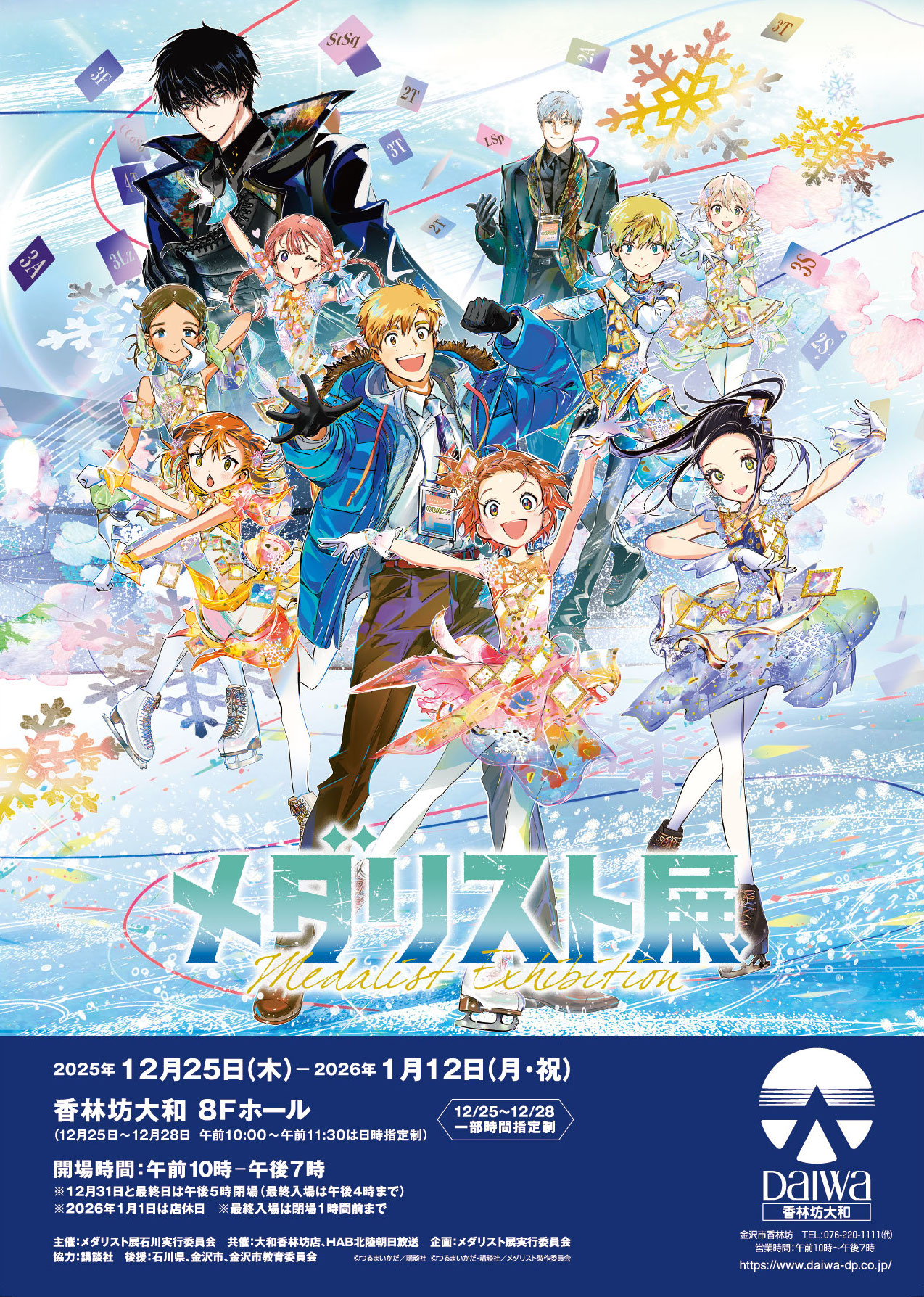 12/25(木)〜1/12(月・祝)】北陸初! 「メダリスト展」が香林坊大和に登場。