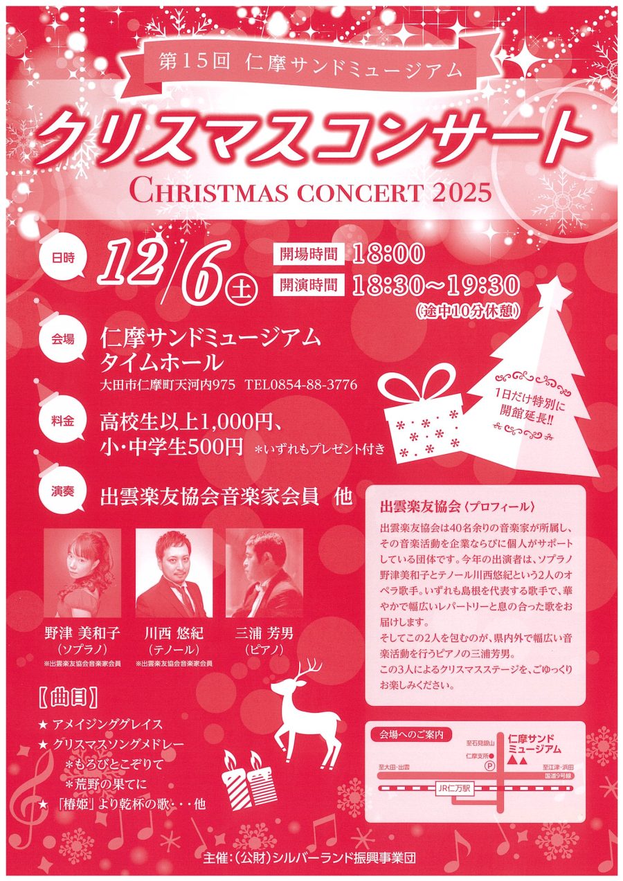 第15回 仁摩サンドミュージアム クリスマスコンサート（大田市