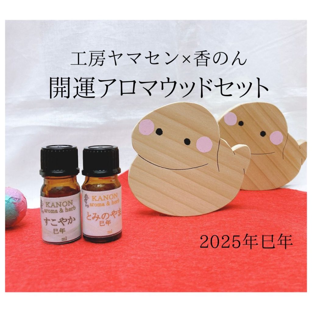 2025年巳年・開運アロマウッドセット | アロマとハーブのお店 香のん