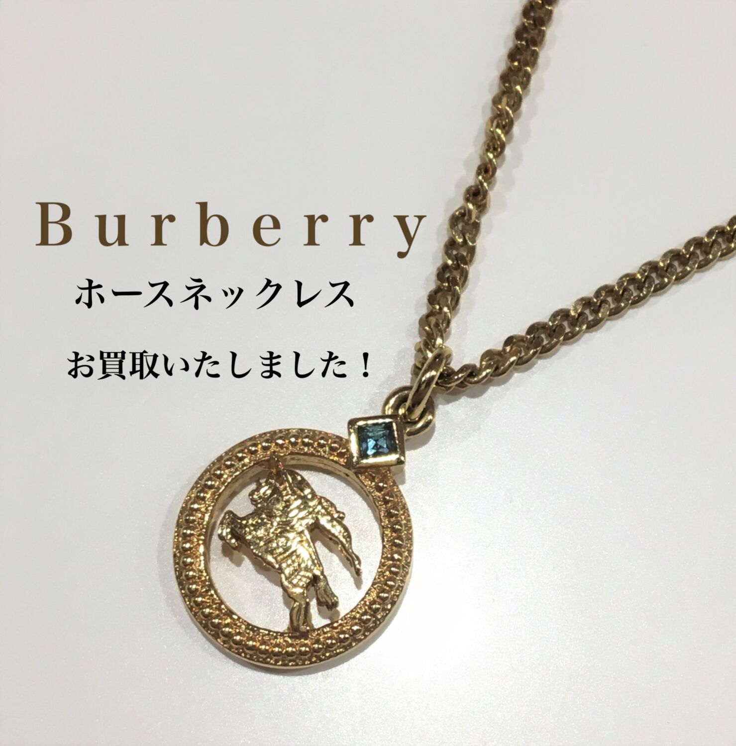 質屋かんてい局松山久万ノ台店】BURBERRY（バーバリー）のホース