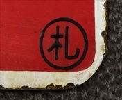 愛称板/北海道10