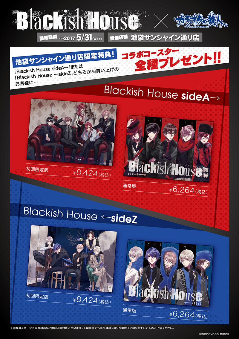 Blackish House×カラオケの鉄人 スペシャルコラボ - カラオケの鉄人