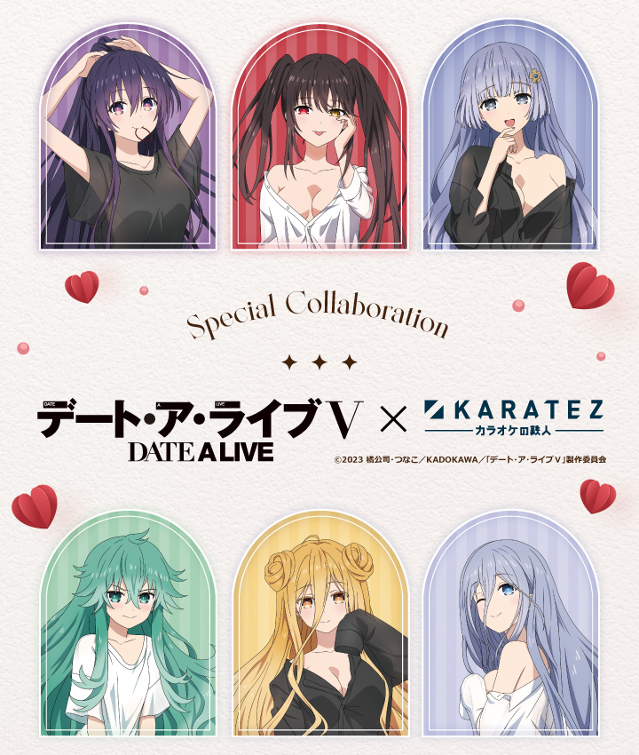 デート・ア・ライブ×カラオケの鉄人 - カラオケの鉄人