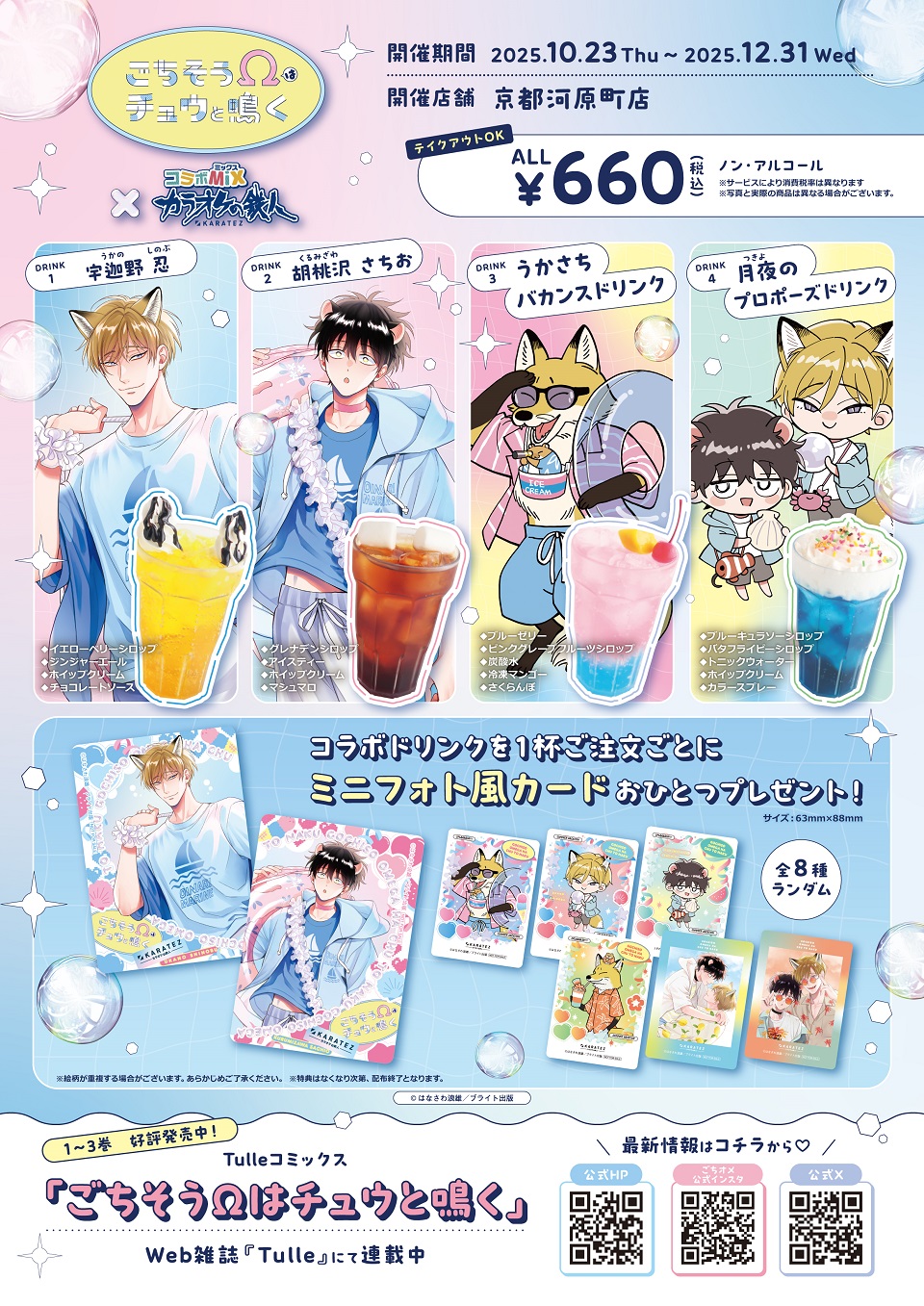 ごちそうΩはチュウと鳴く×カラオケの鉄人<復刻> - カラオケの鉄人