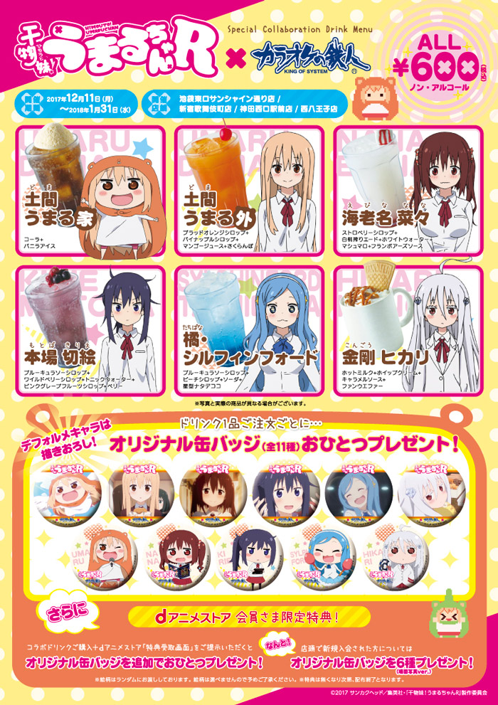 TVアニメ『干物妹！うまるちゃんR』×dアニメストア×カラオケの鉄人