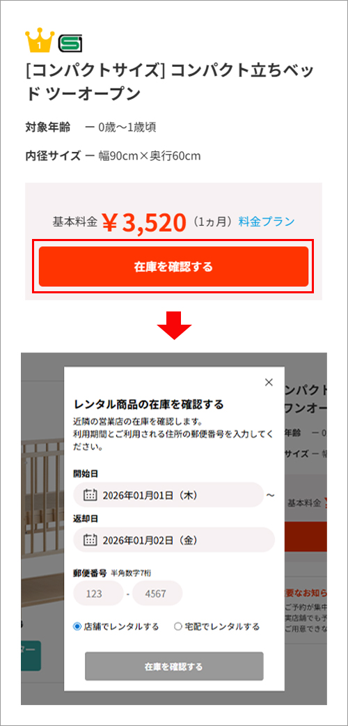 在庫の確認方法 | ベビー用品レンタルの かしてネッと