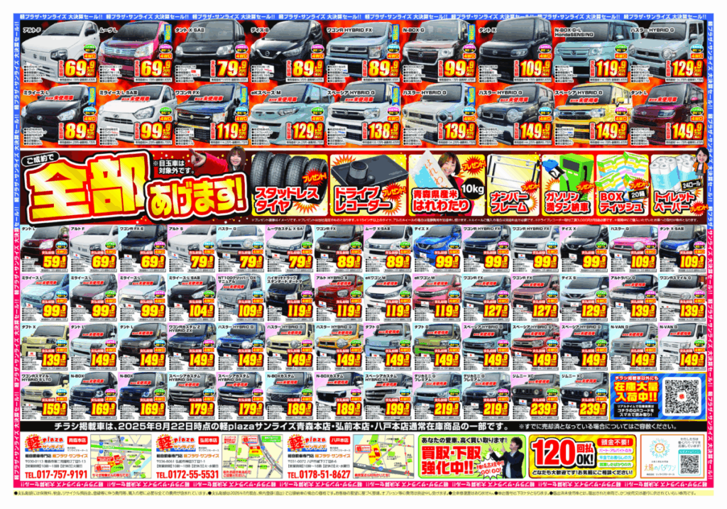 軽プラザ8月30日～9月8日【年に一度の大決算セール】Webチラシ