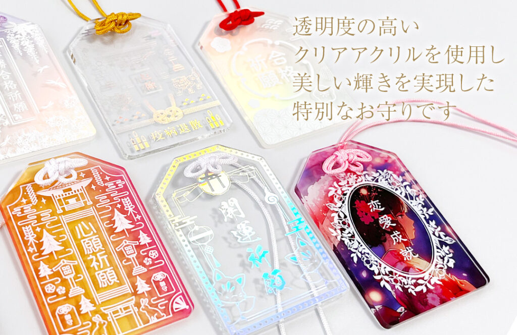 神社・仏閣様向け】アクリル製お守りを奉製いたします｜オリジナル