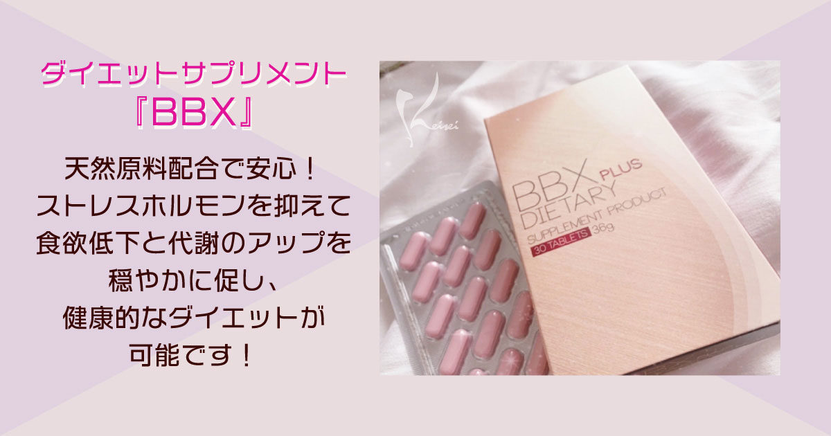 夏のダイエットに！！BBX！！｜恵聖会クリニック｜大阪の美容外科