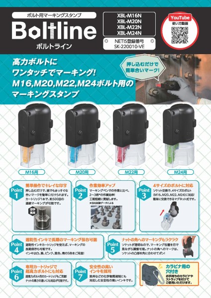 ボルトライン（ボルト締付けマーキング用スタンプ）｜積算資料・単価