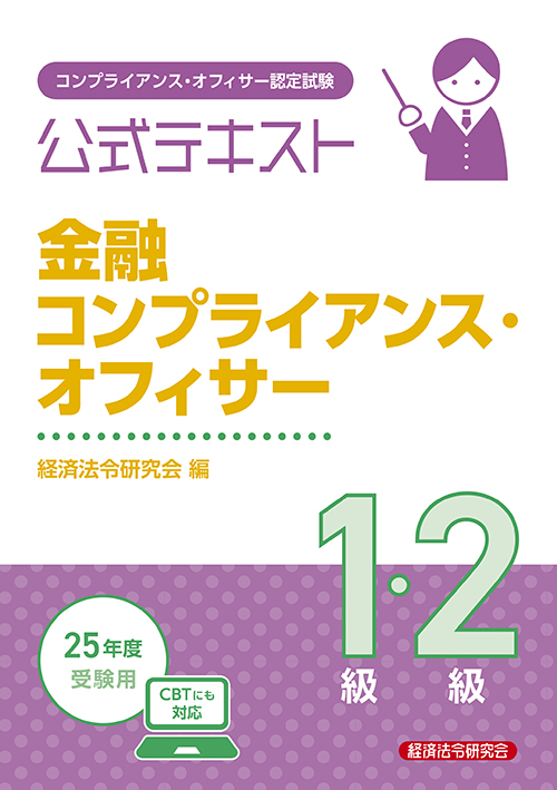 公式テキスト 金融コンプライアンス・オフィサー1級・2級 2025