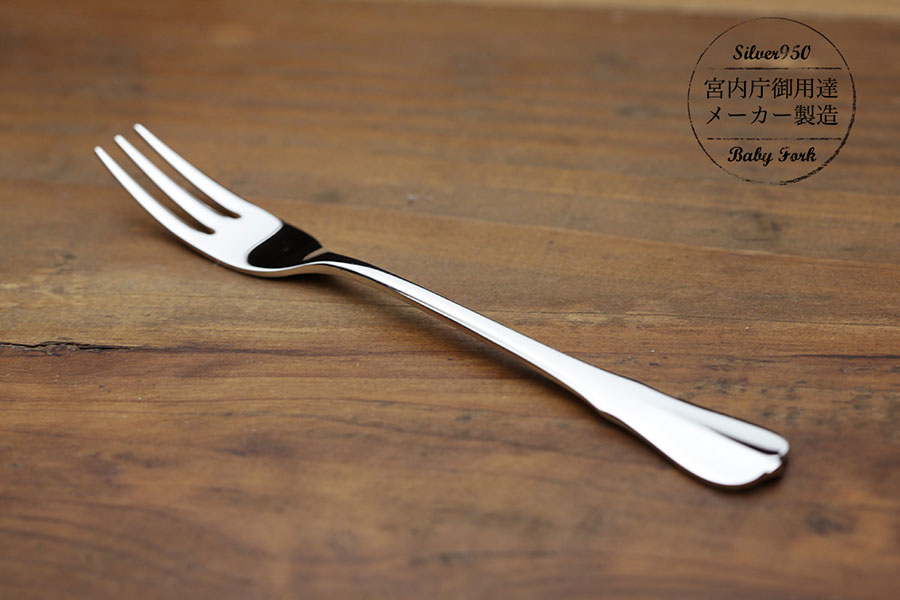 純銀フォーク 宮内庁御用達メーカー製造 お食い初めや初誕生祝いに