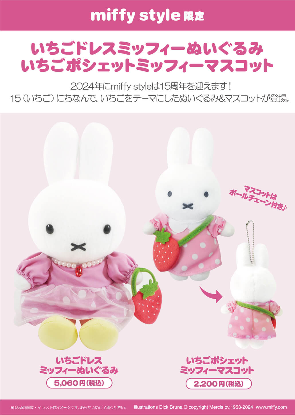 2024年1月初売り日より発売予定!miffy style限定 オリジナル いちご