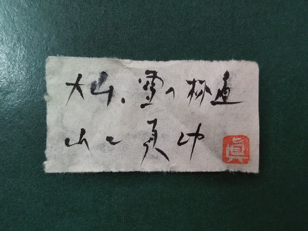 東京都国分寺市にて、山口真功の油彩画「大山・雪の林道」、洋食器