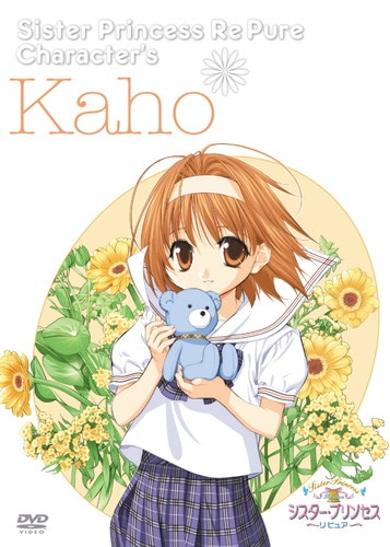 シスター・プリンセス RePure キャラクターズ 花穂 シスター