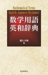 数学用語英和辞典 / 蟹江幸博 ＜電子版＞ - 紀伊國屋書店ウェブストア