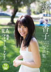 デジタル限定 YJ PHOTO BOOK】逢田梨香子1st写真集「R.A. 完 / 逢田