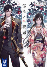 傷モノの花嫁 / 友麻 碧【著】 - 紀伊國屋書店ウェブストア