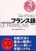 コレクション・フランス語 3 文法 / 田島 宏【編著】/西村 牧夫/曽我