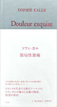 限局性激痛 / カル，ソフィ【著】/青木 真紀子/佐野 ゆか【訳