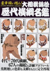 豪華揃い踏み！大相撲錦絵歴代横綱名鑑 / 木下大門/相撲編集部